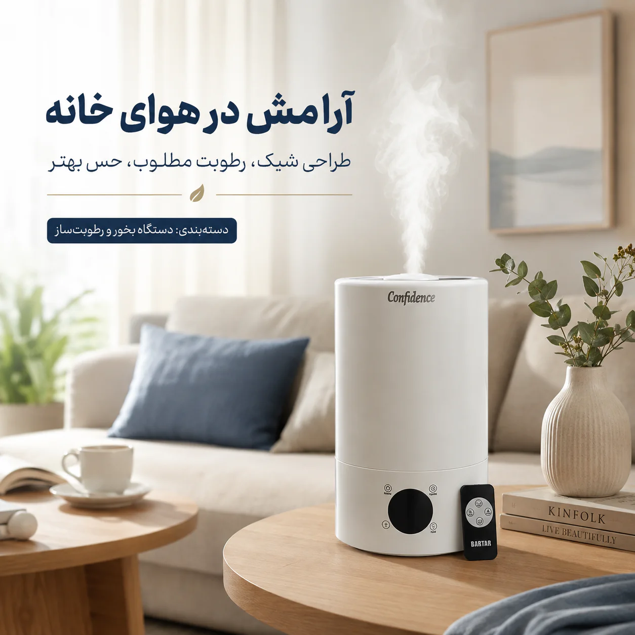 خرید بخور سرد کانفیدنس ۵ لیتری | ریموت‌دار و دیجیتال