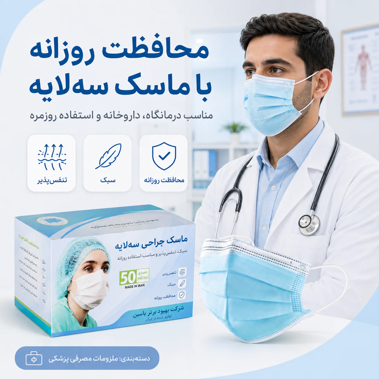 خرید ماسک جراحی سه‌لایه یکبار مصرف | قیمت ماسک پزشکی - تصویر 4