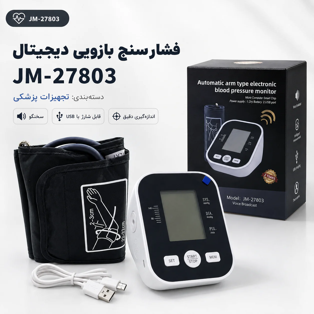 خرید فشارسنج دیجیتال بازویی JM-27803 سخنگو | قیمت - تصویر 4