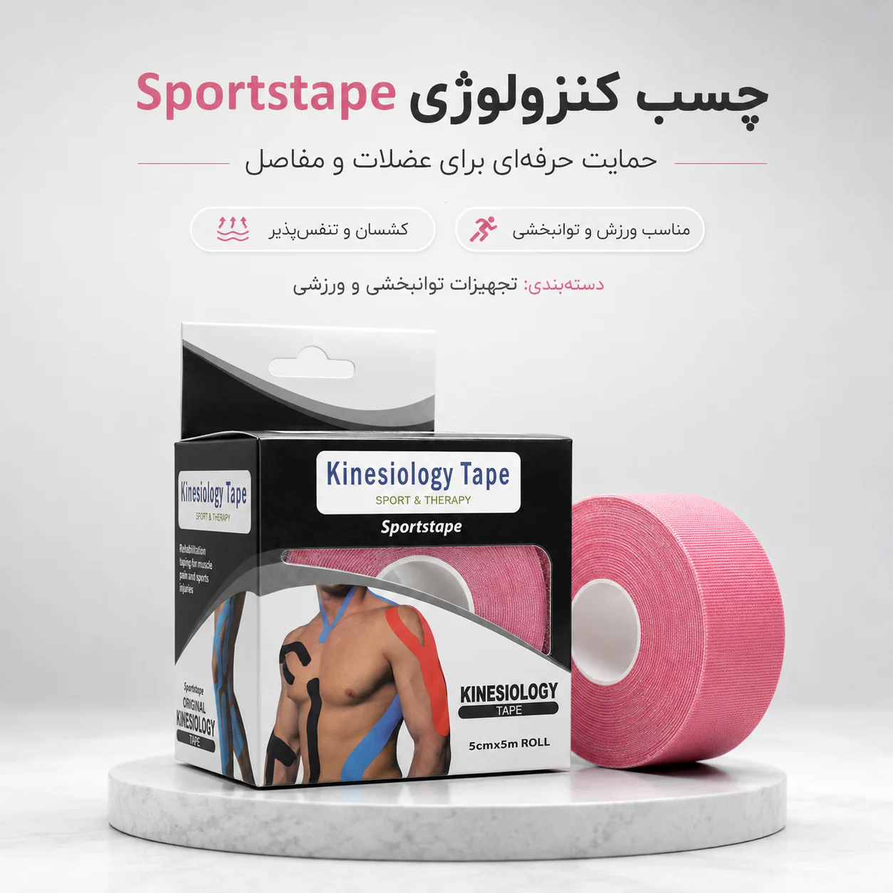 خرید چسب کینزیولوژی ورزشی ۵ متری | قیمت Kinesiology Tape - تصویر 2